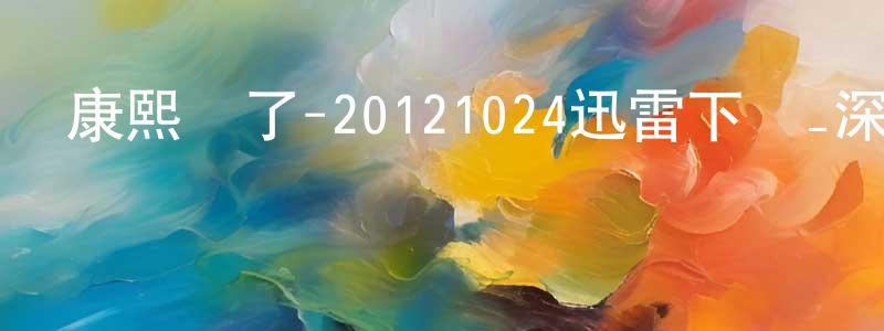 陳英鵬發布康熙來了-20121024迅雷下載_深夜電影